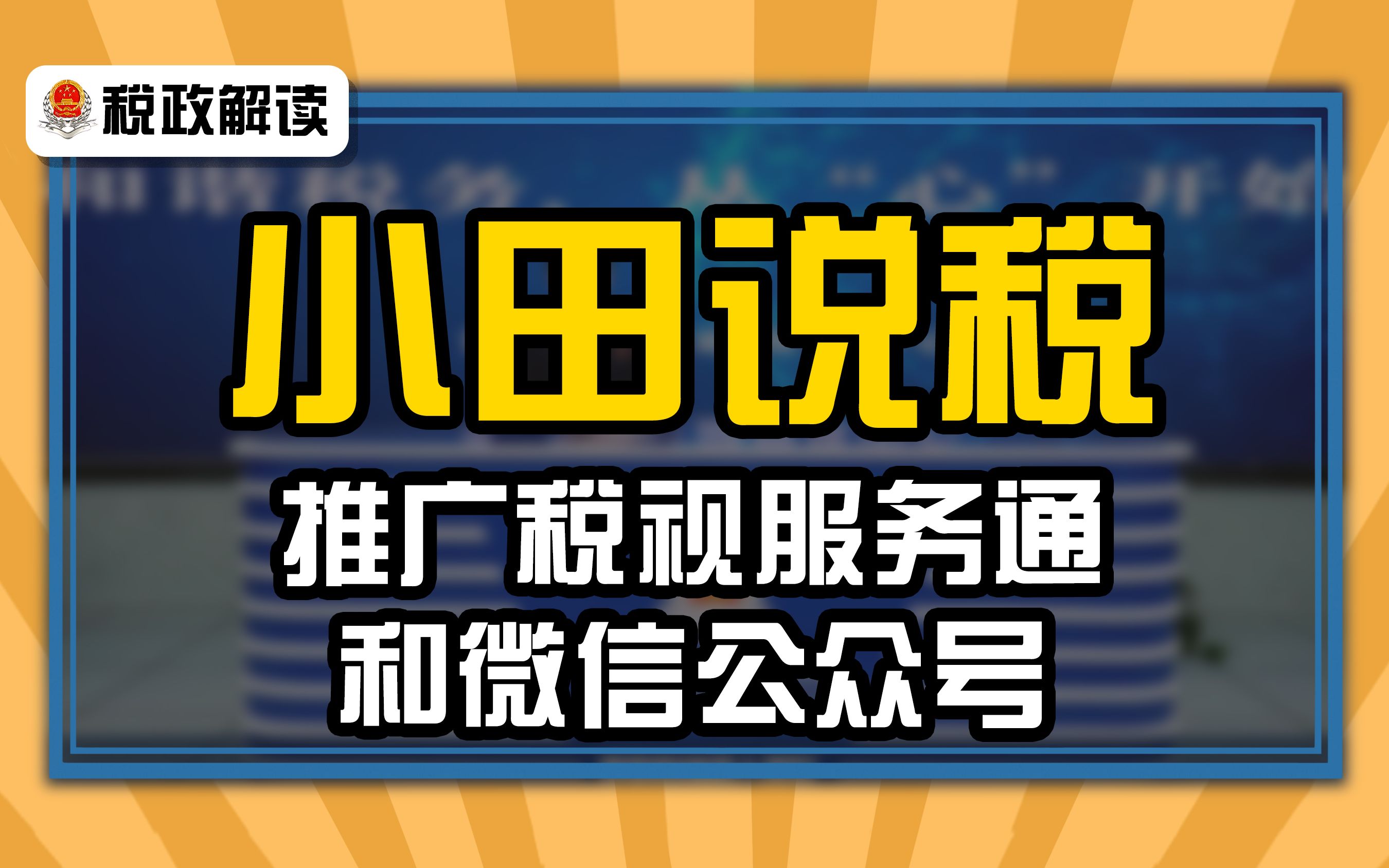 【税政解读】[小田说税] 推广税视服务通和微信公众号哔哩哔哩bilibili