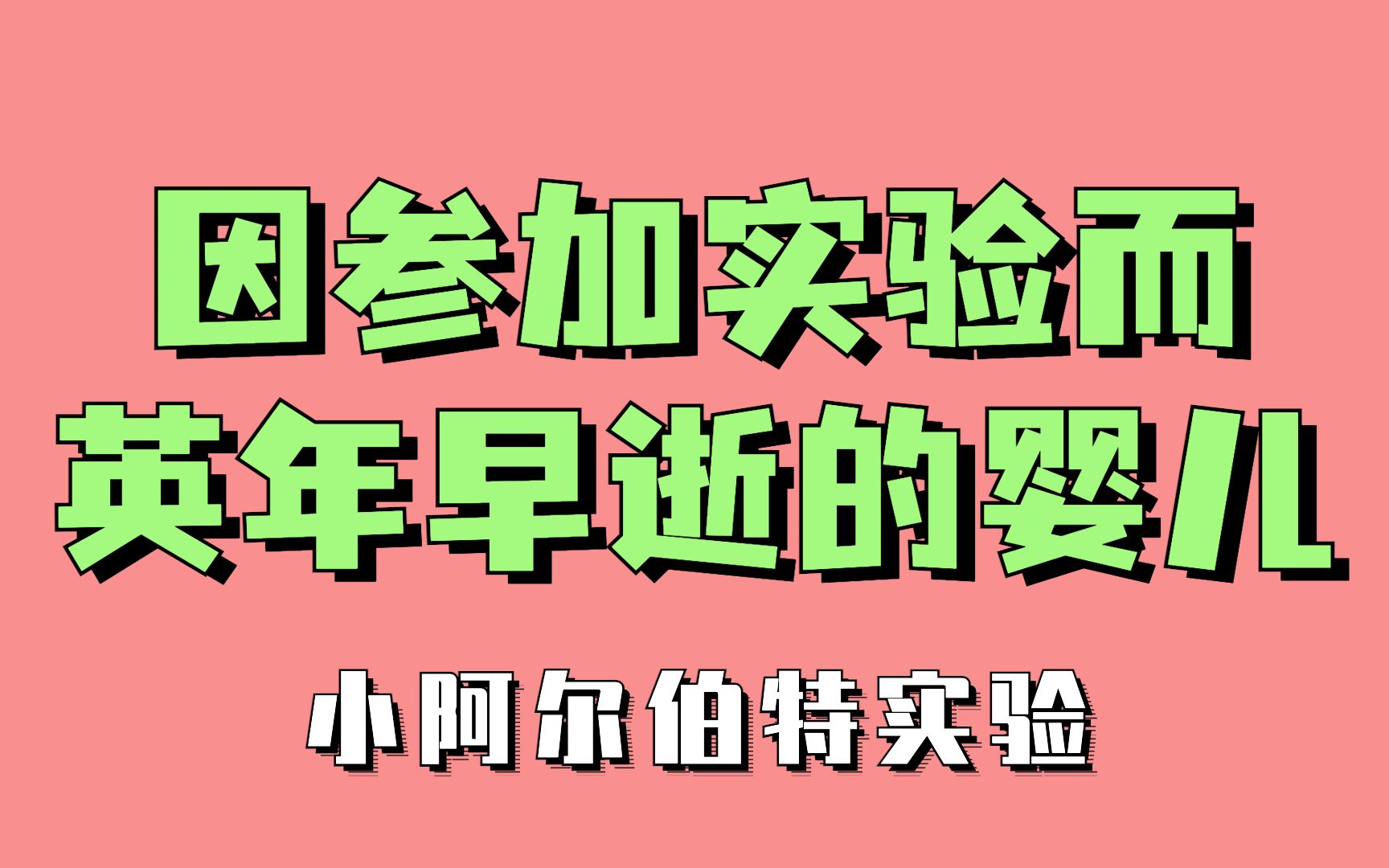 史上最著名的心理实验2:“给我几个婴儿,我可以将他们训练成任何我想要的样子”|小阿尔伯特实验哔哩哔哩bilibili