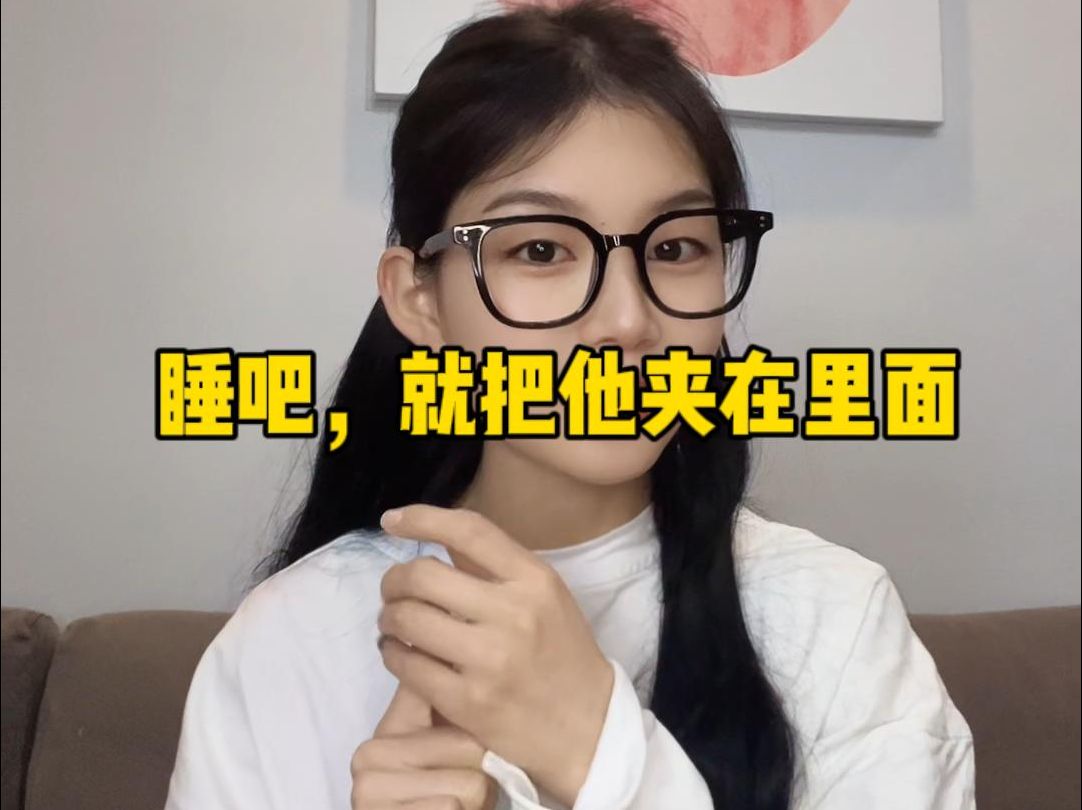 [图]女生真的可以夹着丁丁睡觉吗？