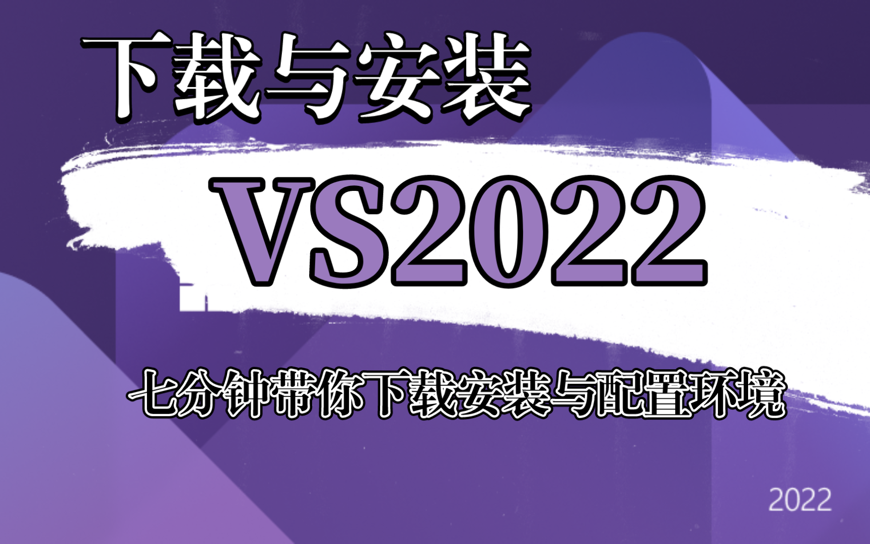 Visual Studio 安装教程(最新VS2022)哔哩哔哩bilibili