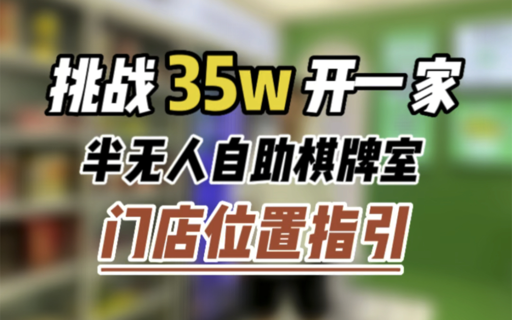 我不会打麻将,但是我开了三家棋牌室,很多人不看好这个行业,虽然没有以前好做,但是我觉得任何行业不进则退,我们开的第一家半无人自助棋牌室,...