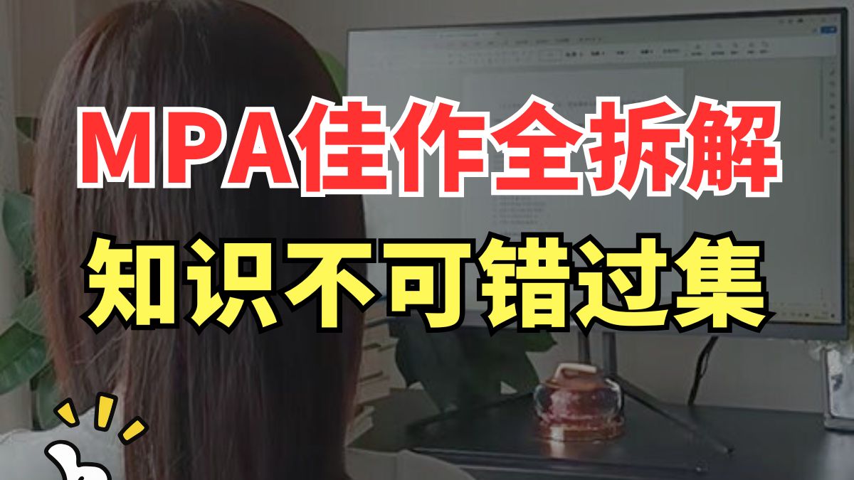 全面拆解MPA全国优秀论文哔哩哔哩bilibili