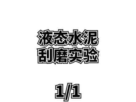 液态水泥把地坪漆磨掉了?#天尧液态水泥 #液态水泥 #天尧液体水泥 #液体水泥 #天尧新材料哔哩哔哩bilibili