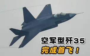 Download Video: 空军型的歼35首飞，人民空军迎来第二款隐形战机！