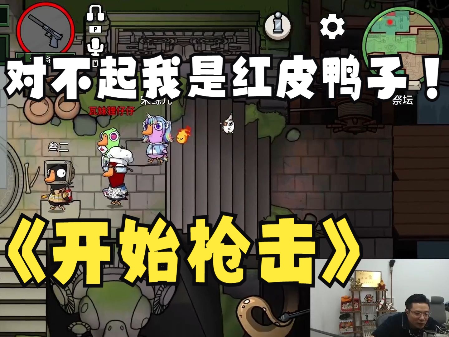 【大司马】芜湖鹅鸭杀#51