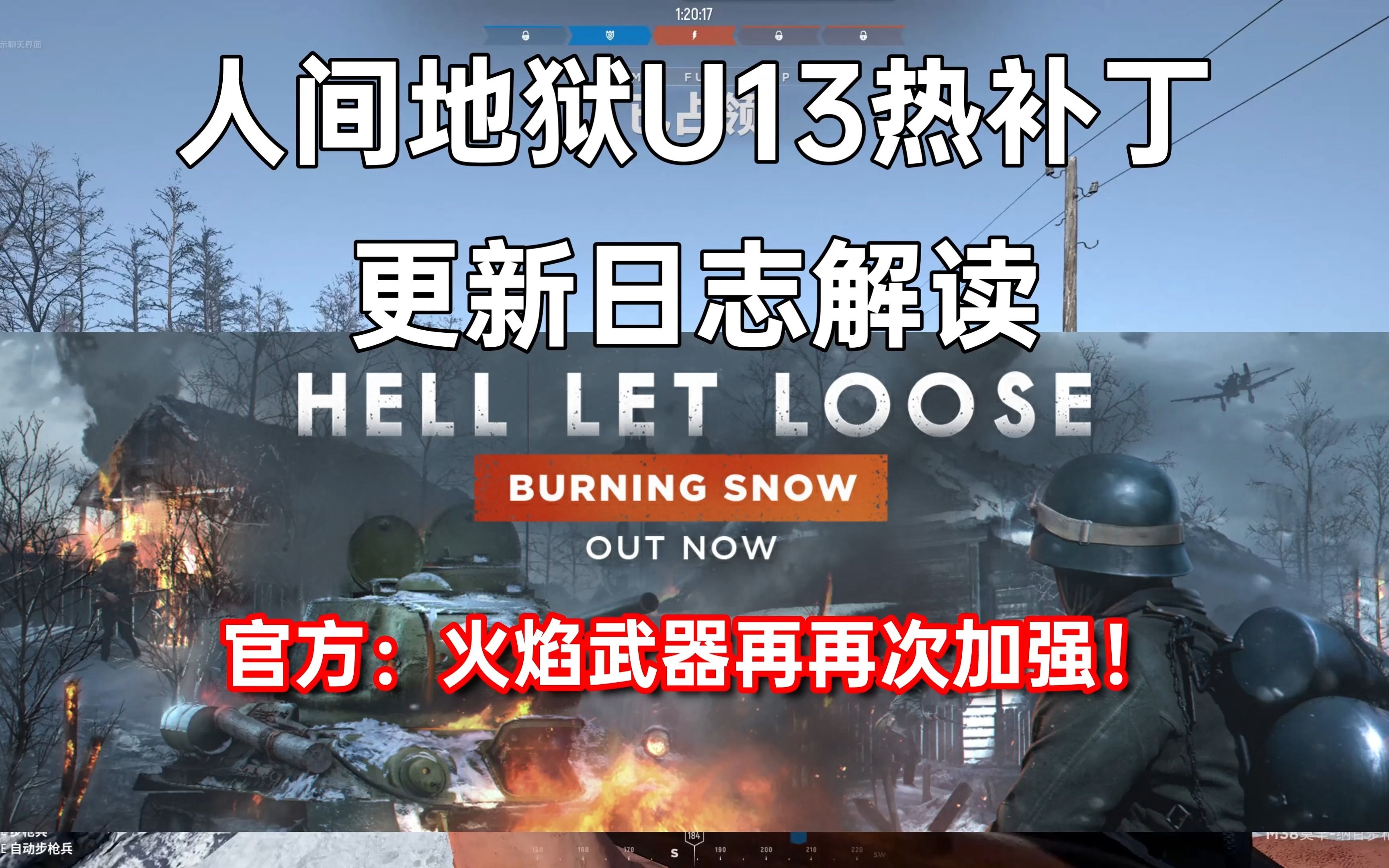 [图]官方：再再次加强火焰武器！【人间地狱 Hell Let Loose】U13热补丁更新日志解读