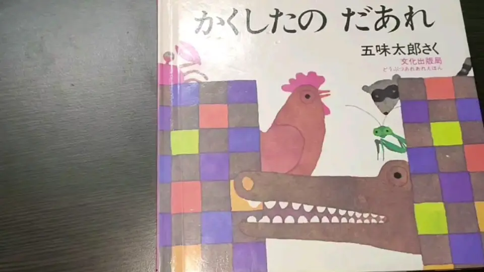 かくしたの だあれ（かくしたの だあれ | kidsbookworm）