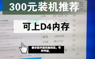 Video herunterladen: 300元装机推荐。可上4代内存。可抄作业