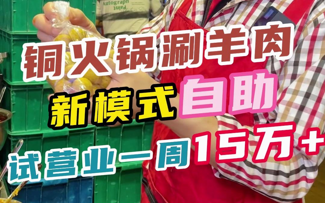 铜火锅涮羊肉自助,试营业一周,营业额15万+.哔哩哔哩bilibili