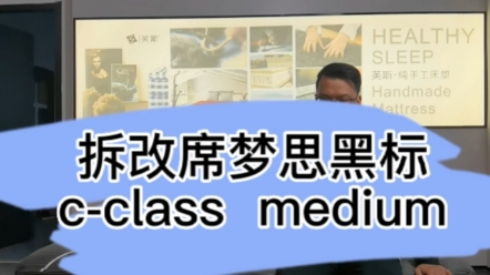 拆改席梦思黑标cclass medium,海淘床垫靠谱吗?哔哩哔哩bilibili