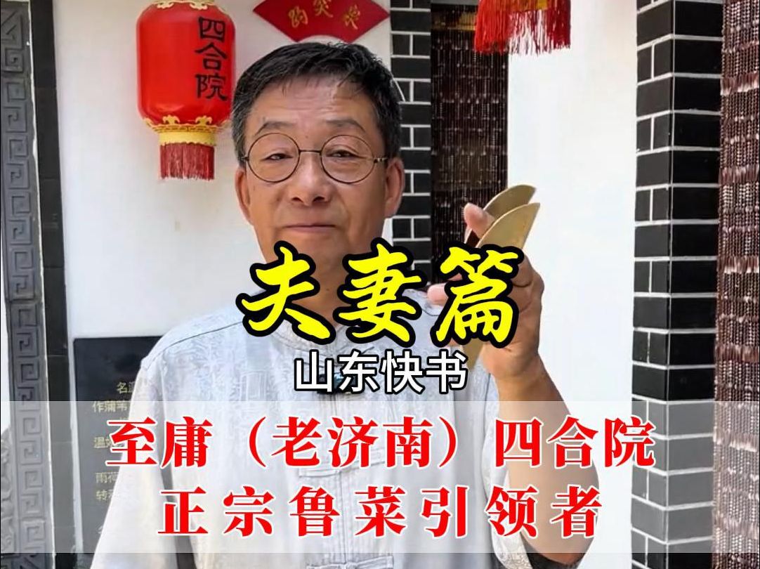 说说“夫妻相处之道”,到泉水小院,品鲁菜听快书.哔哩哔哩bilibili