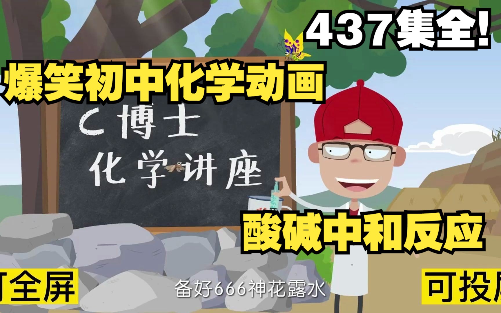 [图]437集全可分享 爆笑初中化学动画 酸碱中和反应 趣味学数学