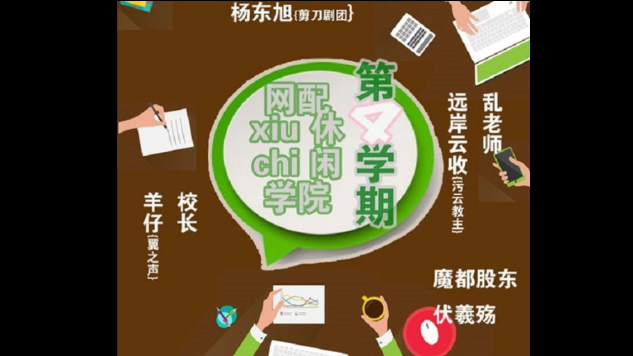 [图]【CV访谈】《网配休(xiu)闲(chi)学院》 第四学期 嘉宾：羊仔、远岸云收、杨东旭、伏羲殇