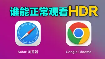 怎样才能观看HDR杜比视界