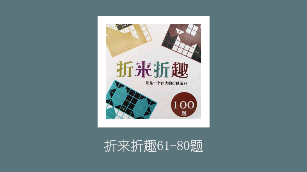 【折纸游戏】解锁100题折来折趣(6180)哔哩哔哩bilibili