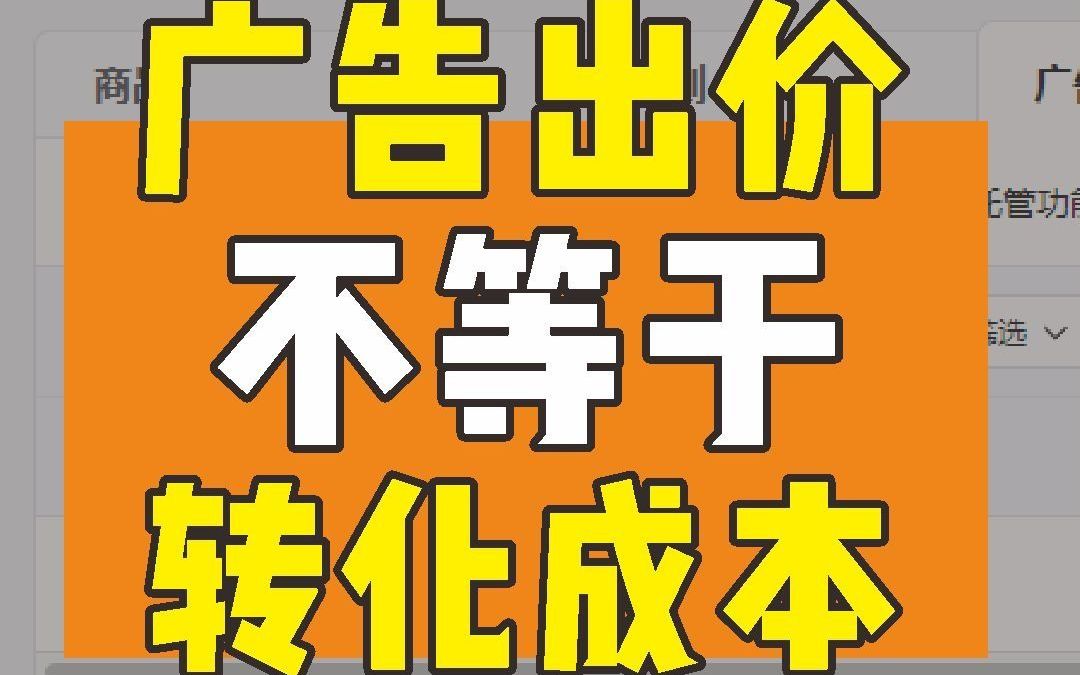 广告出价不等于转化成本哔哩哔哩bilibili