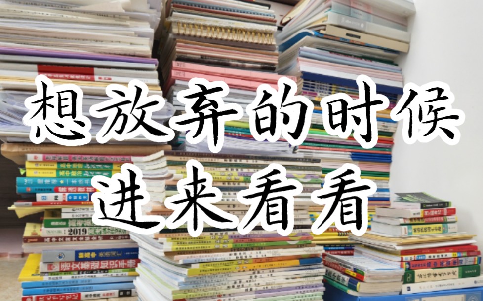 [图]【高考励志】十二年寒窗苦读，为什么要在最后放弃呢？咬咬牙，我相信你。