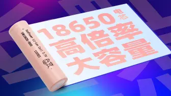 Download Video: 长虹三杰INR18650-3000电芯评测：最高50A瞬间放电，适用于高爆发力电动工具