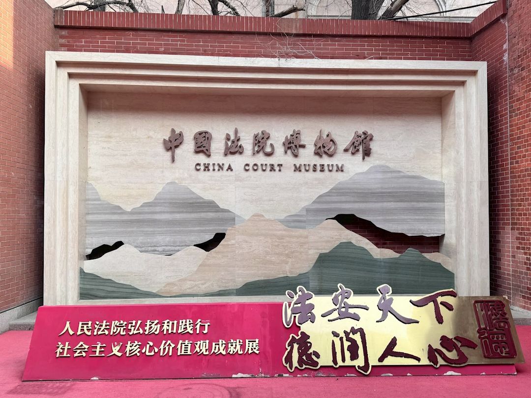 中国法院博物馆参观记录vlog