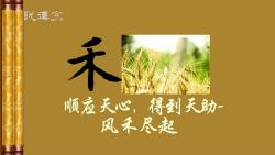 [图]汉字：禾；成语故事：风禾尽起