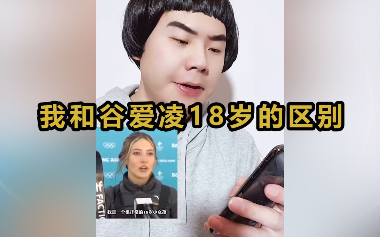 [图]我和谷爱凌18岁的区别：人与人的差别也太大了吧