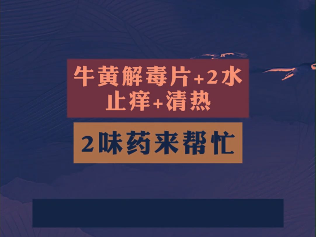 几十年的牛皮癣这2味药来帮忙哔哩哔哩bilibili