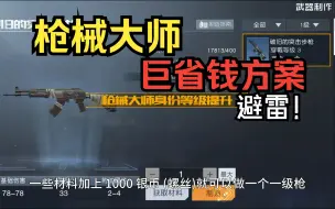 Télécharger la video: 枪械大师新坑避雷！只需要170金币加点小材料就能做一把 黎明觉醒:生机