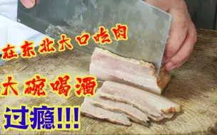 Download Video: 东北传统美食“焖夹肉”真正的大口吃肉大碗喝酒，大厨教你怎么做