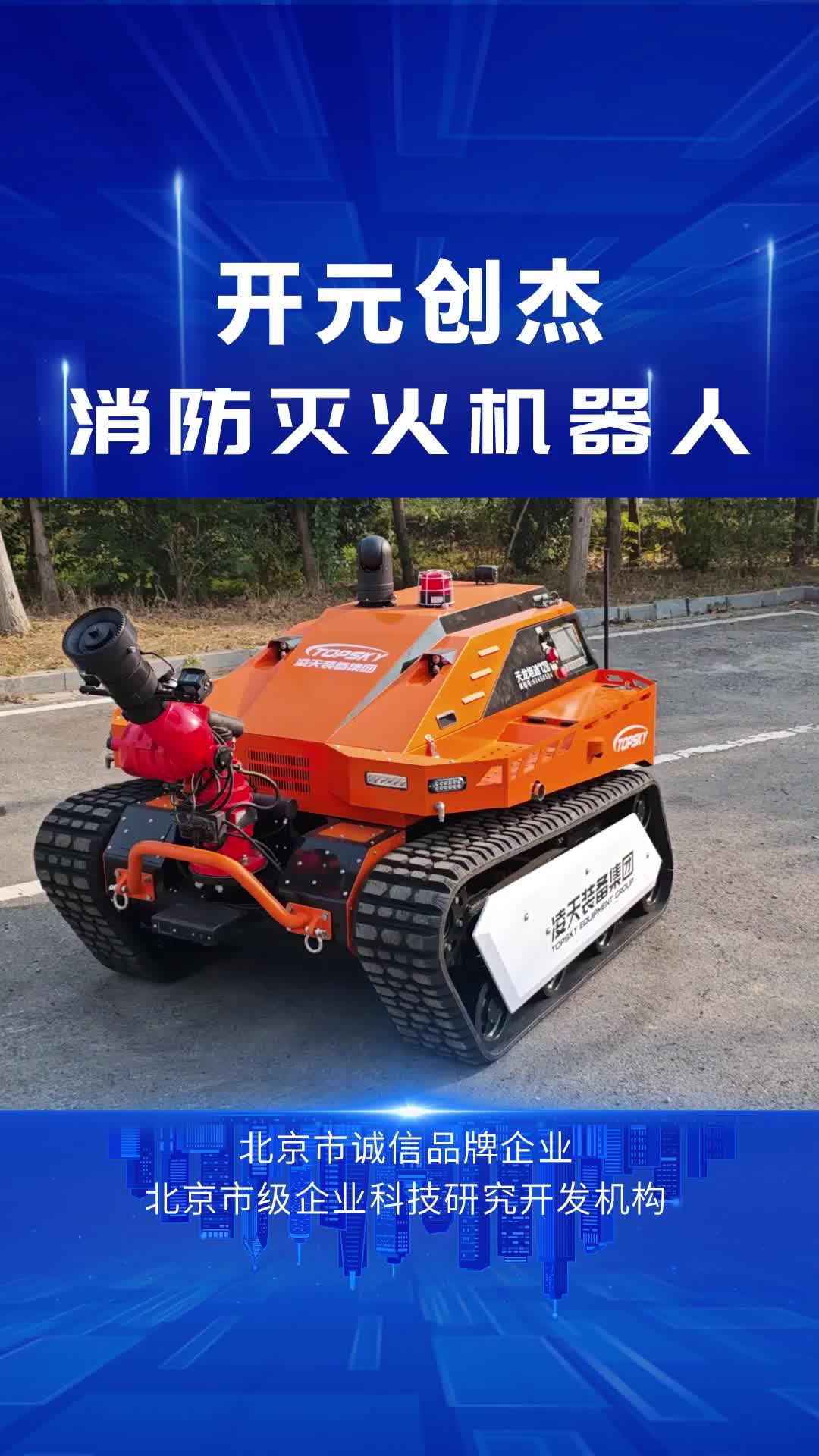 履带式消防灭火机#履带式消防灭火机器人