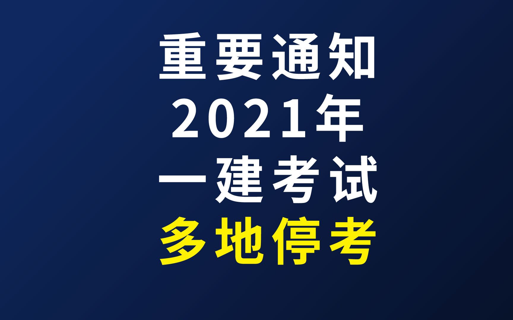 江苏省、河南省和陕西省三地区2021年度一级注册建造师停考哔哩哔哩bilibili