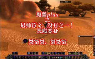 Descargar video: 魔兽PLUS最帅符文之SS恶魔变身