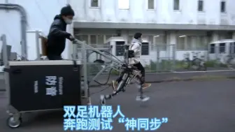 Télécharger la video: 双足机器人奔跑实验与人步态“神同步”