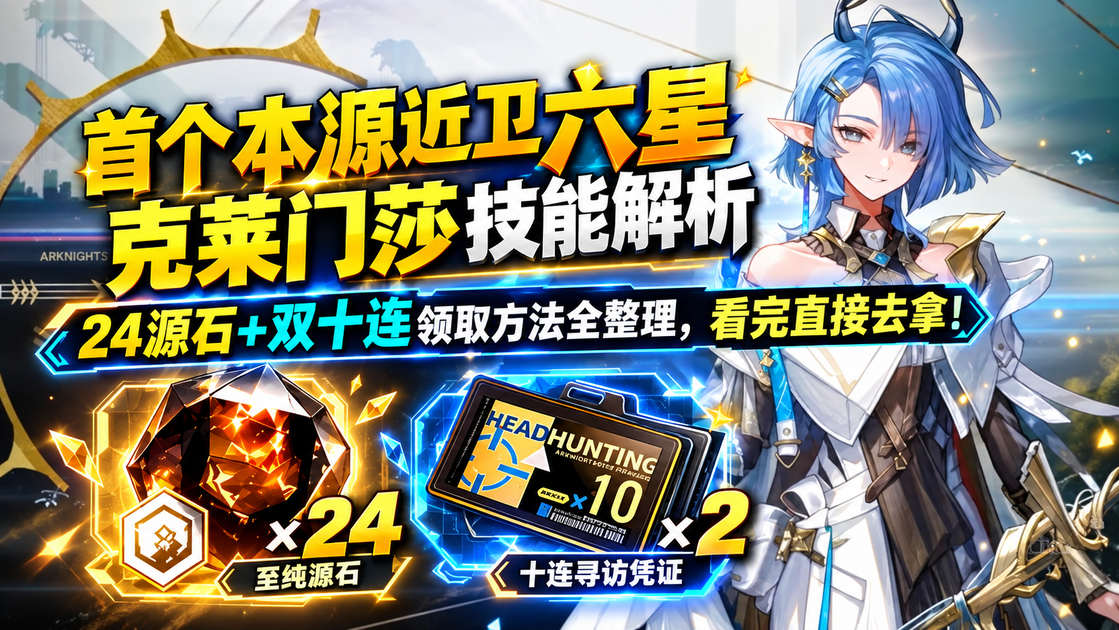 Cabba 【明日方舟】免费20抽已经到账!但真正难的是后面怎么抽,定向甄选+克莱门莎完整规划来了! NJJL 0JW0_明日方舟