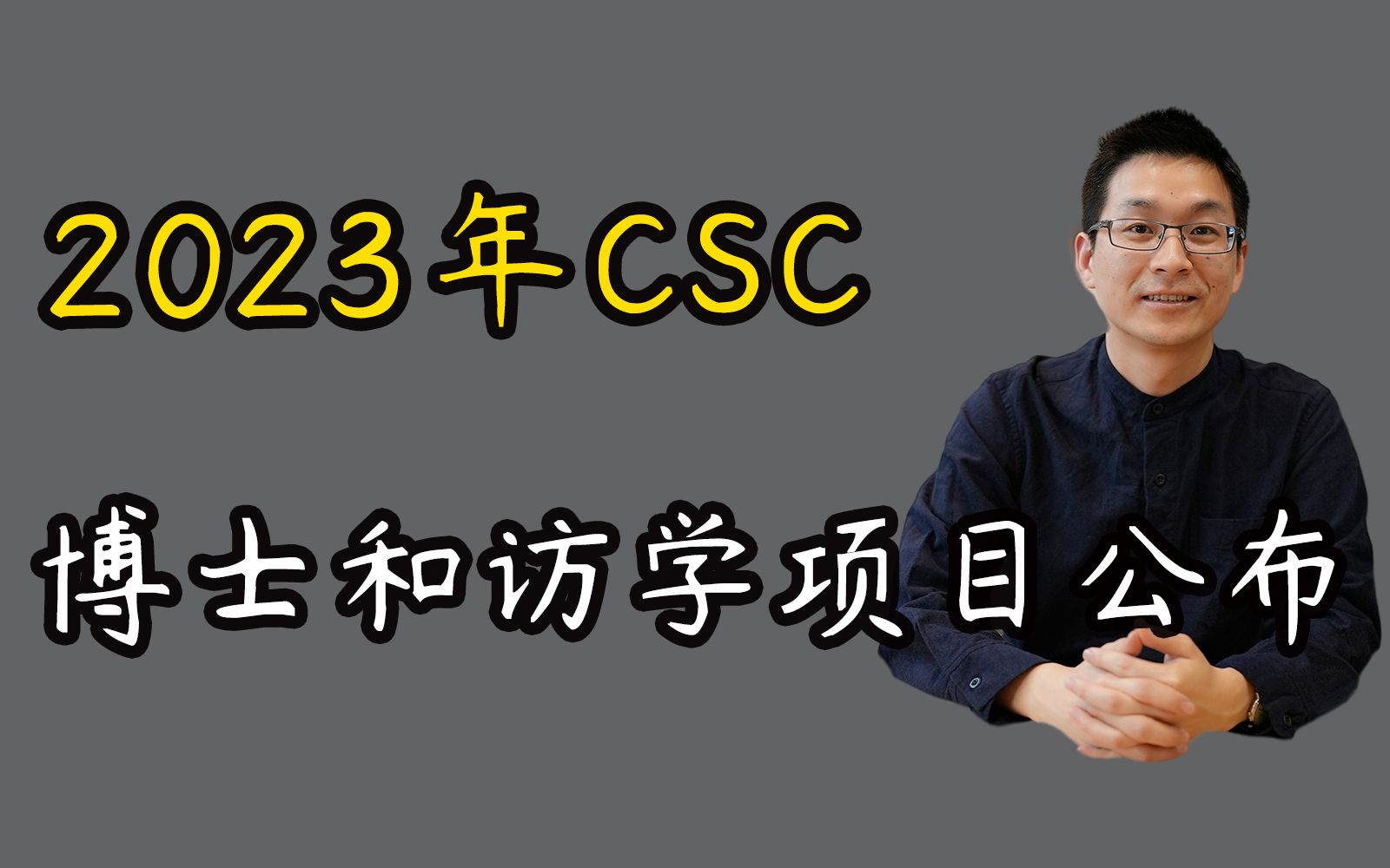 2023年公派CSC博士和访学项目公布哔哩哔哩bilibili