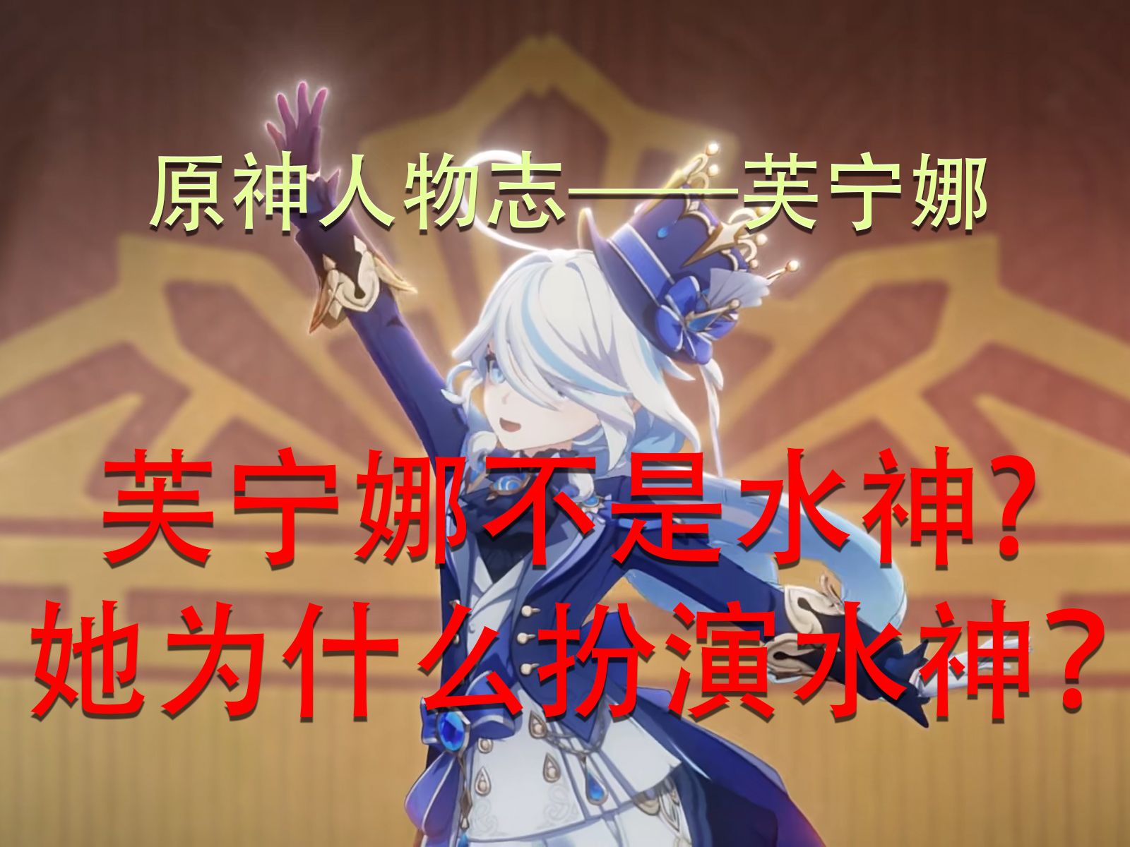 [图]【原神人物志——芙宁娜】芙宁娜不是水神？她为什么扮演水神？