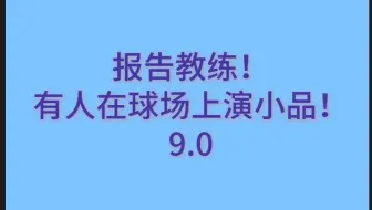 【梁王】报告教练！有人在球场上演小品！9.0