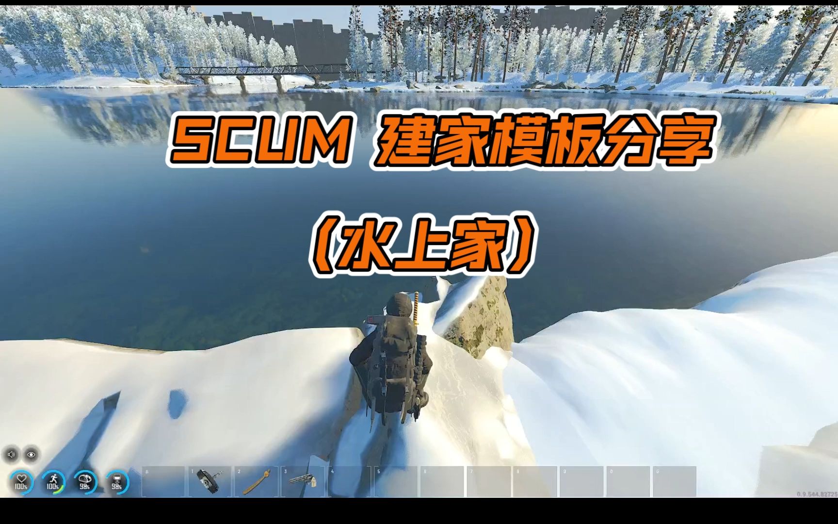 SCUM建家模板分享(水上家)哔哩哔哩bilibili