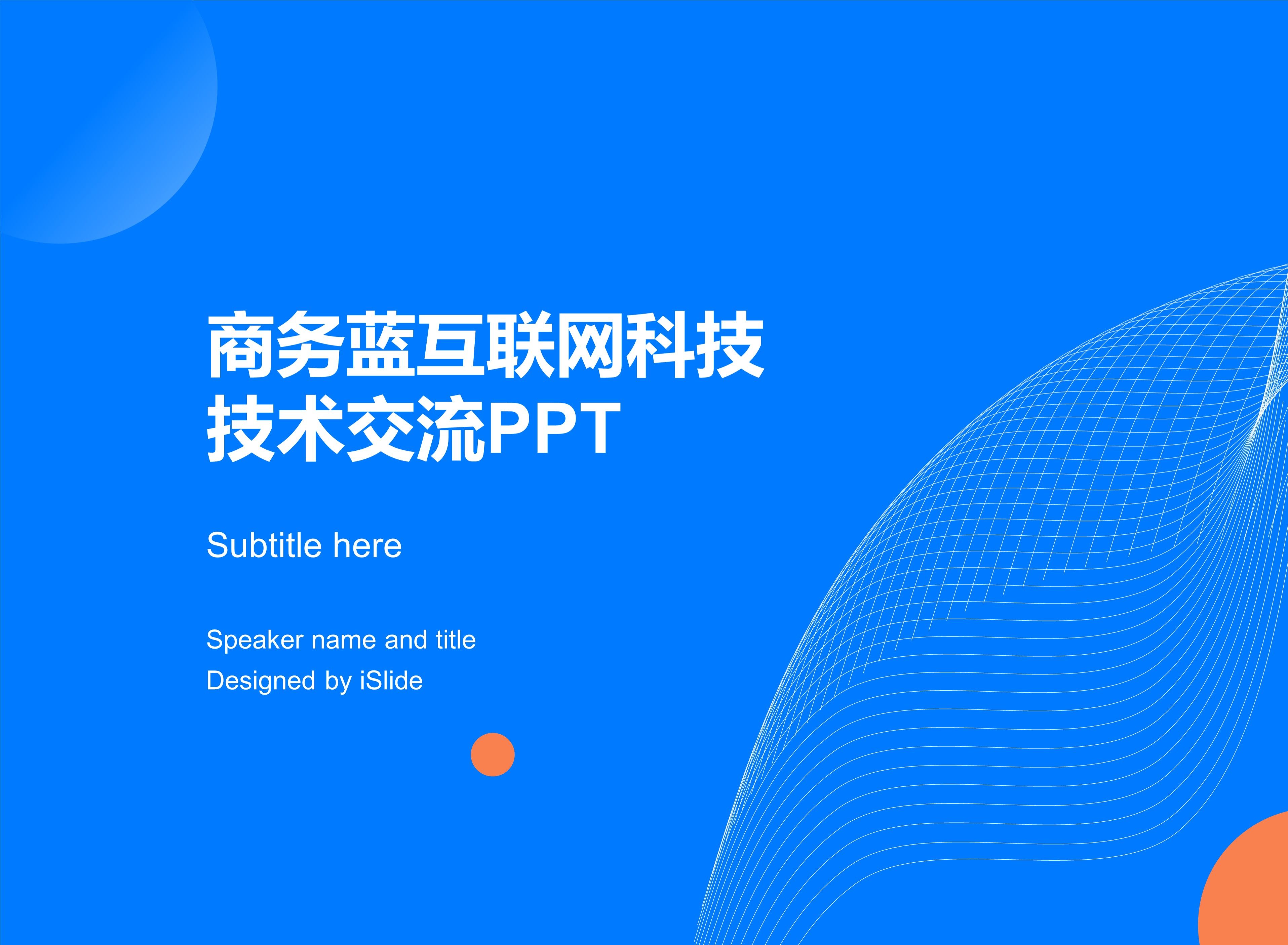 说出来你可能不信!一根线条就能制作科技感拉满的ppt封面