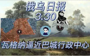 Tải video: 【俄乌日报】瓦格纳逼近巴赫穆特行政大楼 城南城北防线难挡音乐家 3月30日