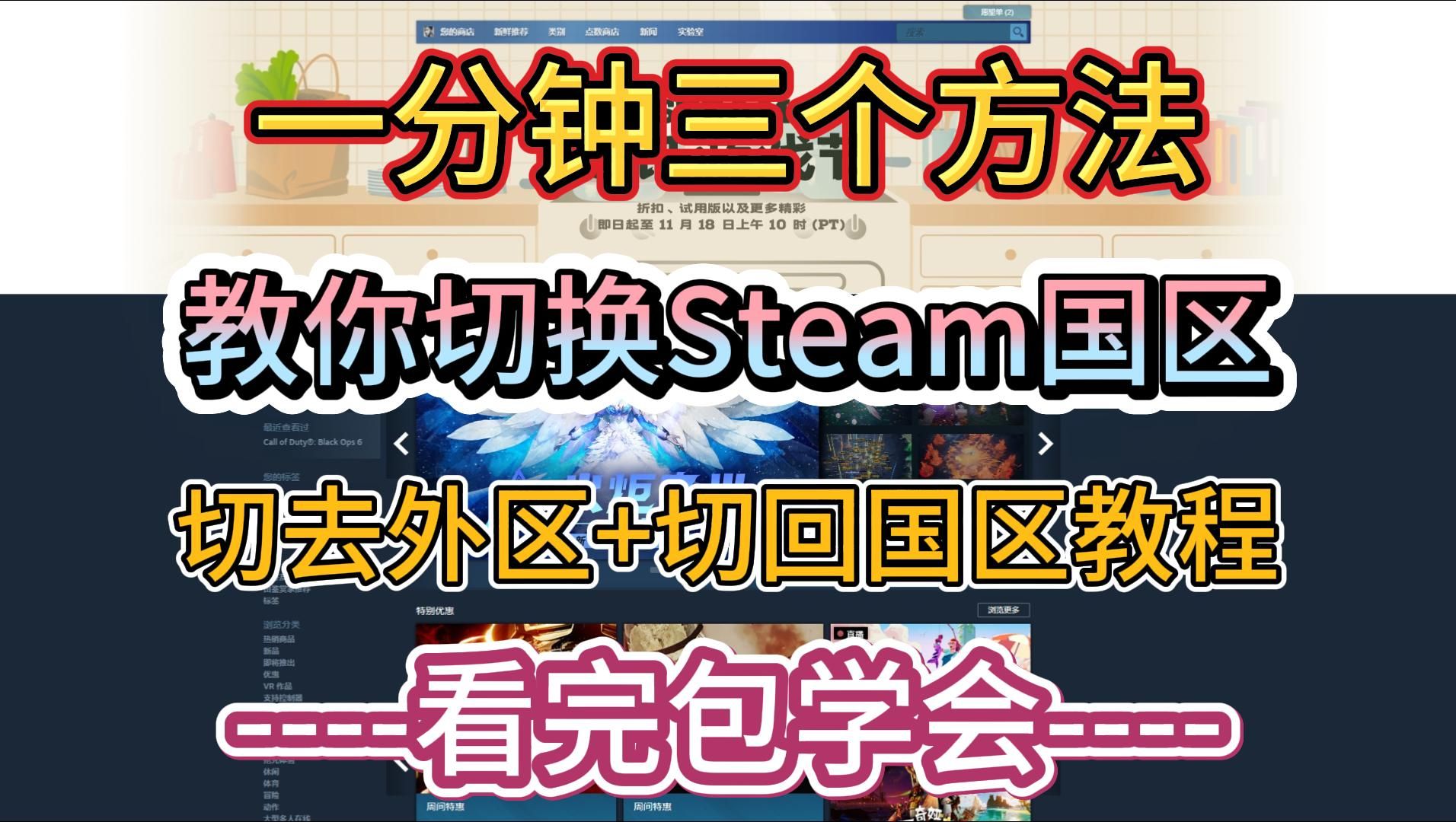 一分钟三个方法教你切换Steam国区,切去外区+切回国区教程,看完包学会.