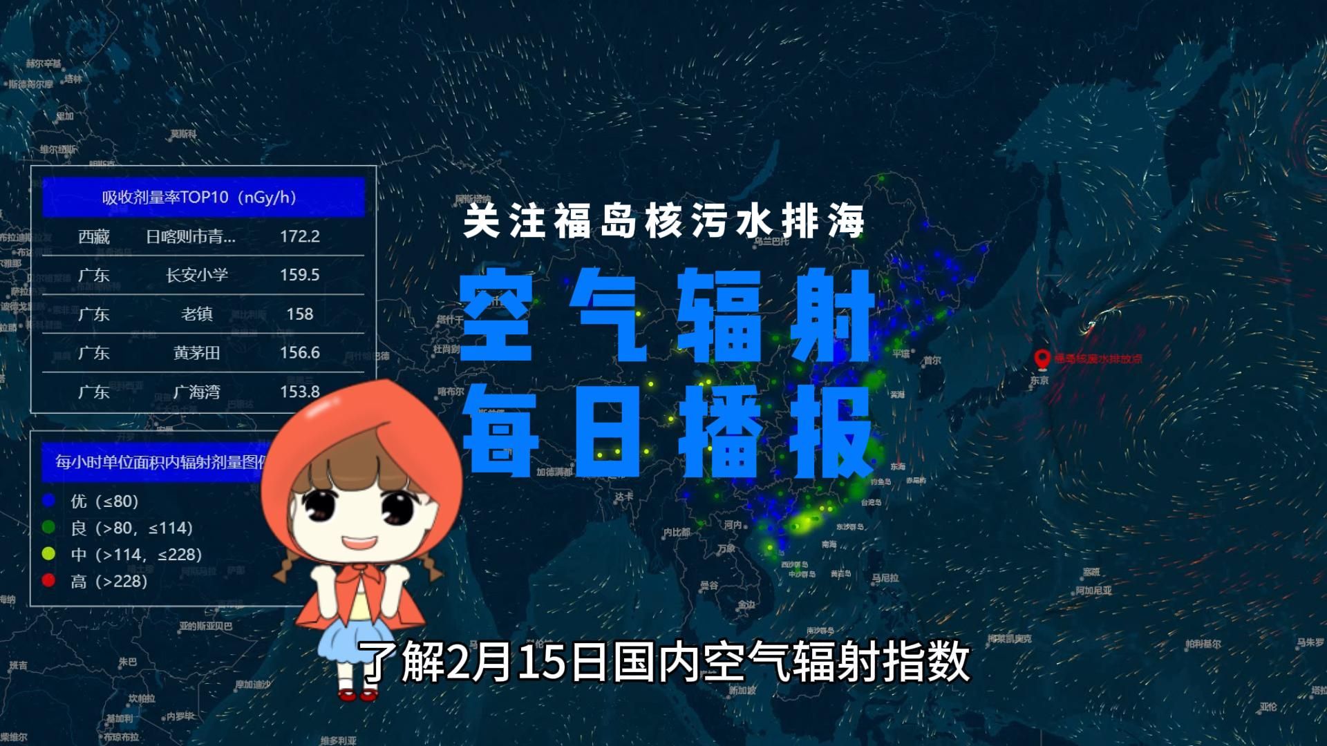 关注福岛核污水排海,了解2月15日国内空气辐射指数哔哩哔哩bilibili