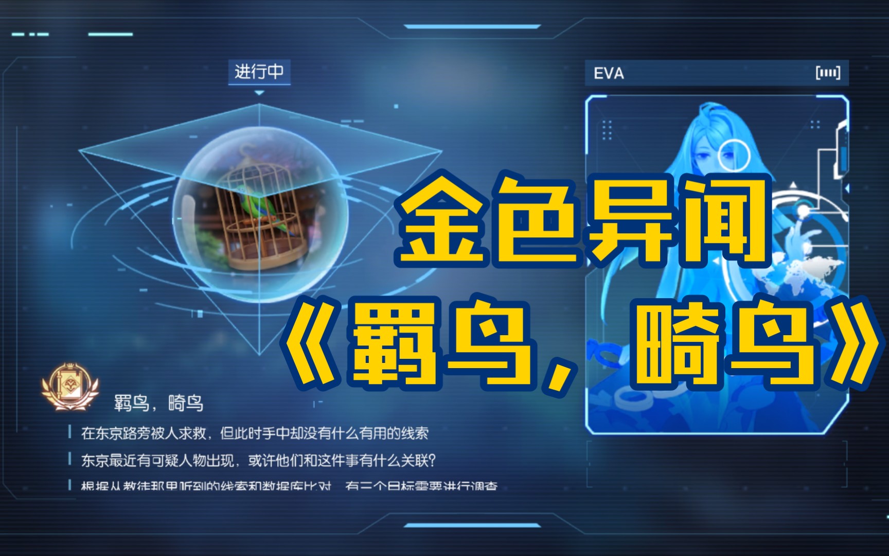 活动作品龙族幻想金色异闻羁鸟畸鸟全流程