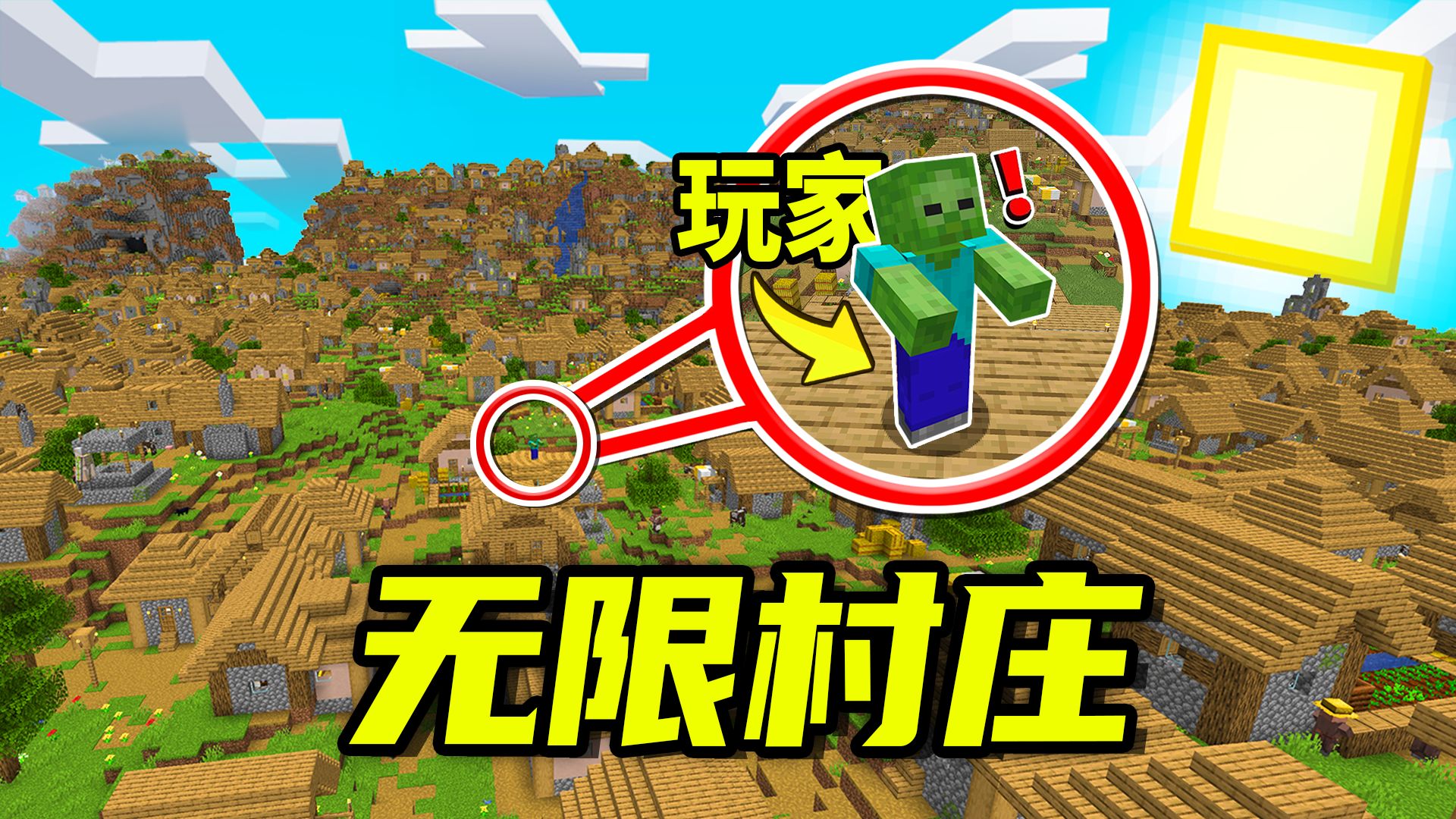 当我的世界全是村庄，但我是一只僵尸！这怎么生存啊