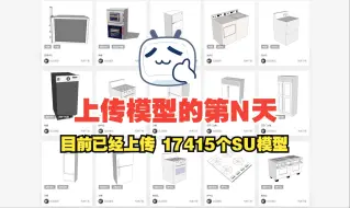 Télécharger la video: 上传模型的第N天 目前已经上传 17415个SU模型