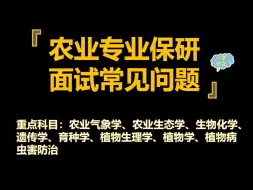 Download Video: 2024农业专业保研推免夏令营面试全攻略（真题版）（总）