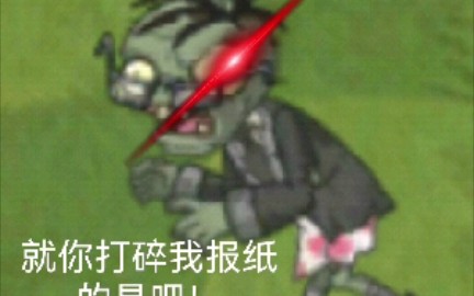 [图](PvZ2中文版修改)up主起乐天登场