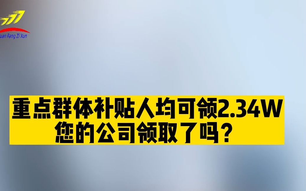 重点群体就业补贴人均可领2.34W,您的公司领取了吗?哔哩哔哩bilibili