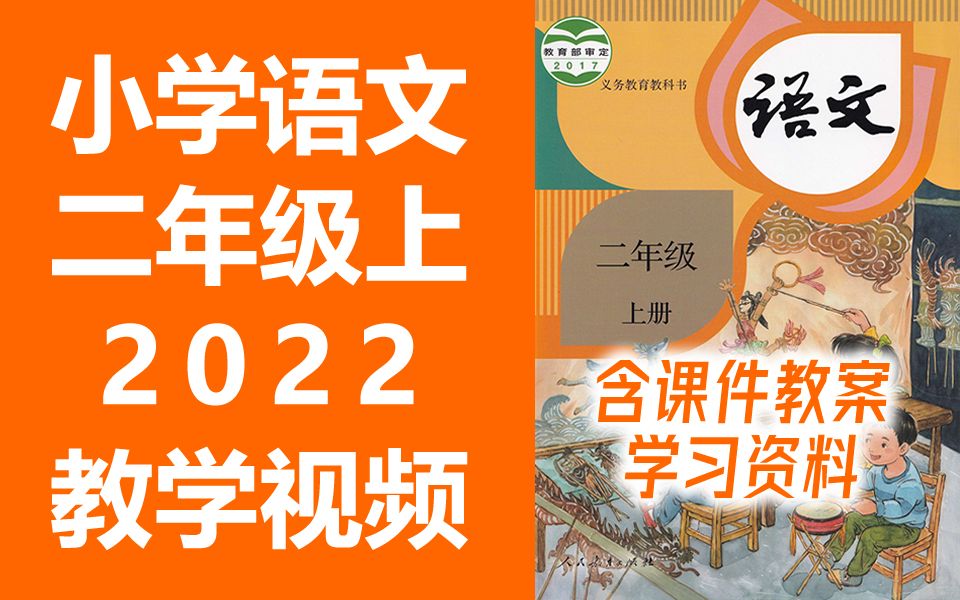 小学语文二年级语文上册 统编版 2022新版 部编版 人教版 小学语文2年... - 哔哩哔哩