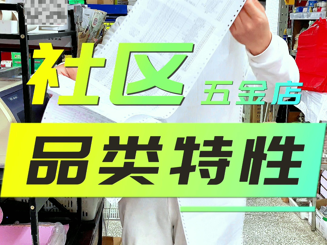 40平的社区五金店,这种配货方式也是印证了社区五金店的特性. #五金批发 #昆明 #开五金店哔哩哔哩bilibili