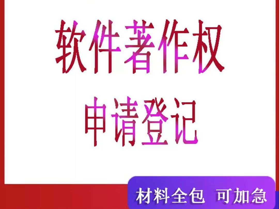 [图]计算机软件著作权变更指南